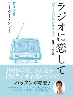cover image of ラジオに恋して　ぼくらのラジオデイズ　1980‐2016